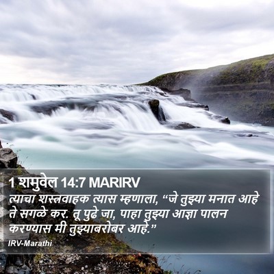 1 शमुवेल 14:7 MARIRV Bible Verse Image