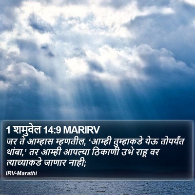 1 शमुवेल 14:9 MARIRV Bible Verse Image