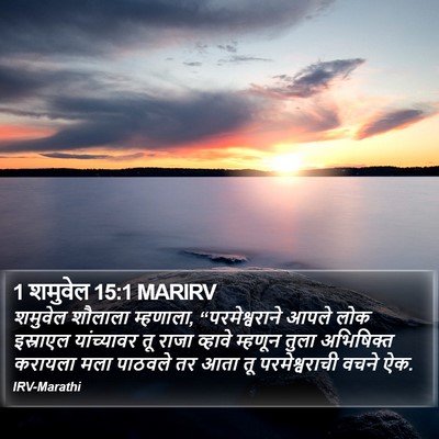 1 शमुवेल 15:1 MARIRV Bible Verse Image