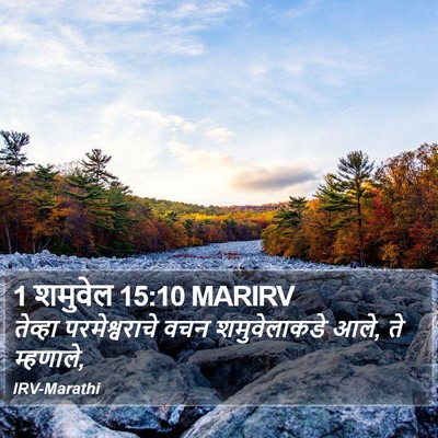 1 शमुवेल 15:10 MARIRV Bible Verse Image