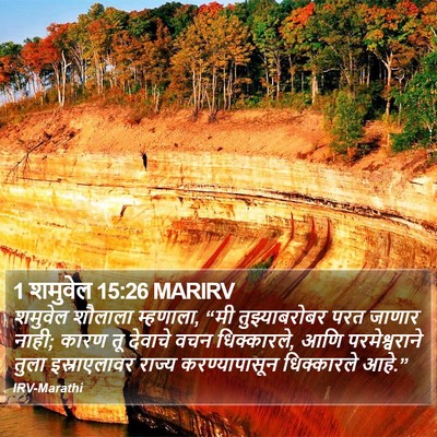 1 शमुवेल 15:26 MARIRV Bible Verse Image