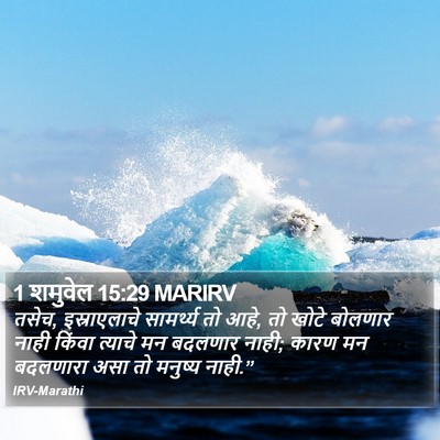 1 शमुवेल 15:29 MARIRV Bible Verse Image