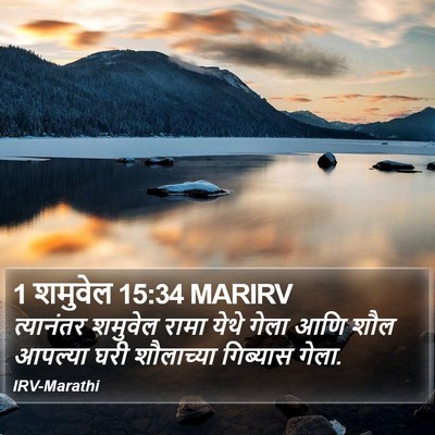 1 शमुवेल 15:34 MARIRV Bible Verse Image
