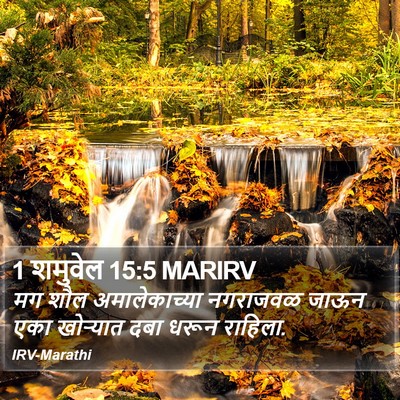 1 शमुवेल 15:5 MARIRV Bible Verse Image
