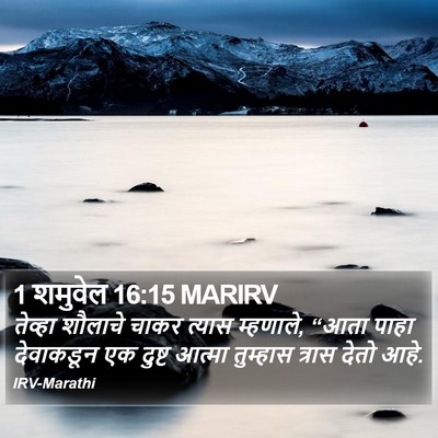 1 शमुवेल 16:15 MARIRV Bible Verse Image
