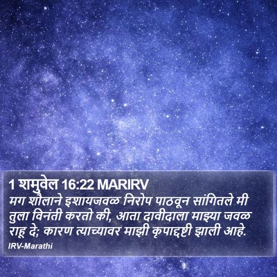 1 शमुवेल 16:22 MARIRV Bible Verse Image