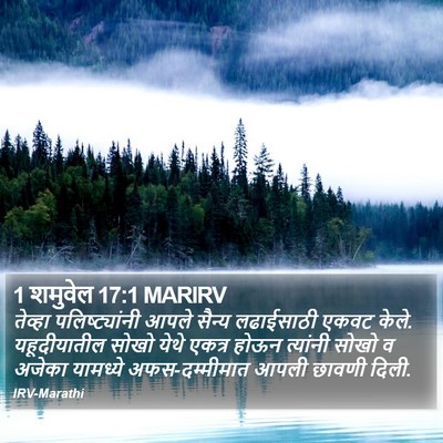 1 शमुवेल 17:1 MARIRV Bible Verse Image