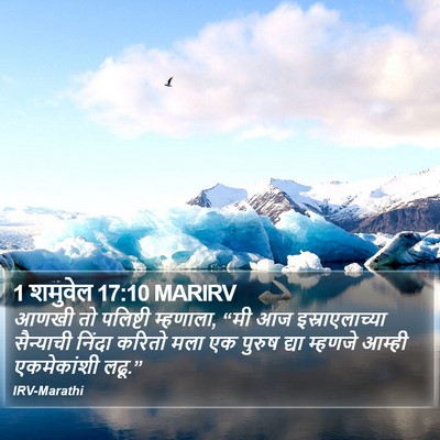 1 शमुवेल 17:10 MARIRV Bible Verse Image
