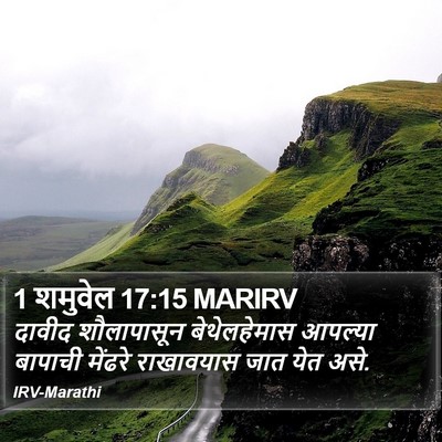 1 शमुवेल 17:15 MARIRV Bible Verse Image