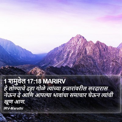 1 शमुवेल 17:18 MARIRV Bible Verse Image