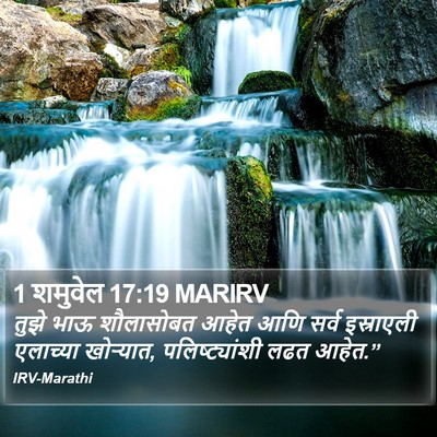 1 शमुवेल 17:19 MARIRV Bible Verse Image