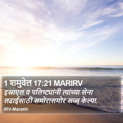 1 शमुवेल 17:21 MARIRV Bible Verse Image