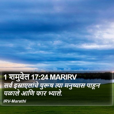 1 शमुवेल 17:24 MARIRV Bible Verse Image