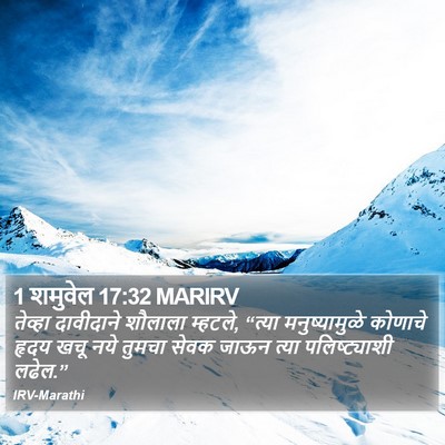 1 शमुवेल 17:32 MARIRV Bible Verse Image