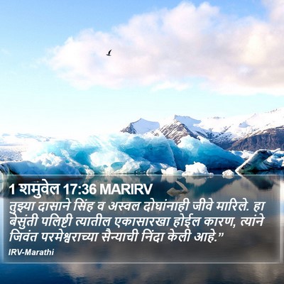 1 शमुवेल 17:36 MARIRV Bible Verse Image
