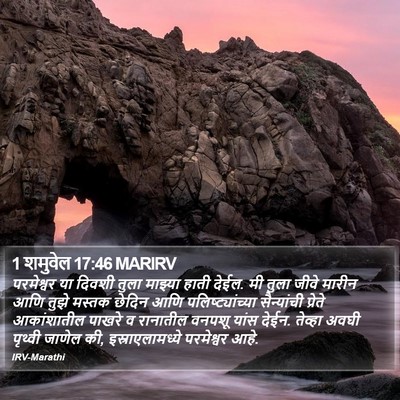 1 शमुवेल 17:46 MARIRV Bible Verse Image