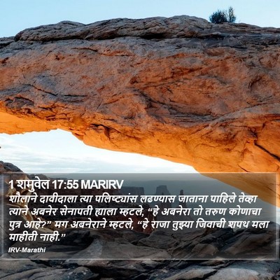 1 शमुवेल 17:55 MARIRV Bible Verse Image