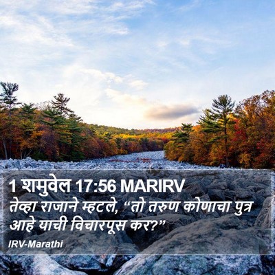 1 शमुवेल 17:56 MARIRV Bible Verse Image