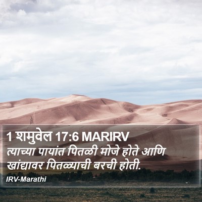 1 शमुवेल 17:6 MARIRV Bible Verse Image