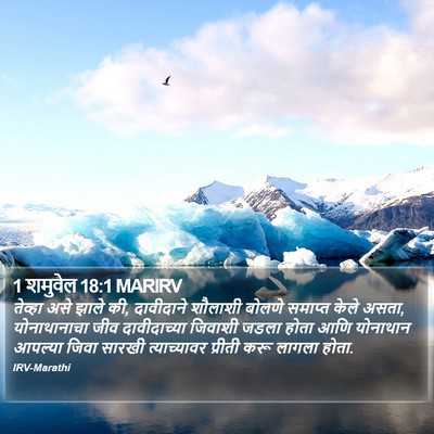 1 शमुवेल 18:1 MARIRV Bible Verse Image