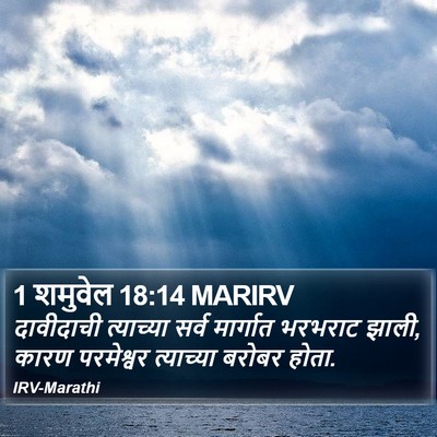 1 शमुवेल 18:14 MARIRV Bible Verse Image