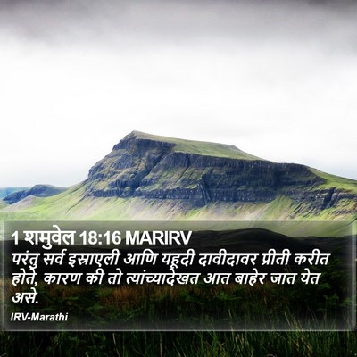 1 शमुवेल 18:16 MARIRV Bible Verse Image