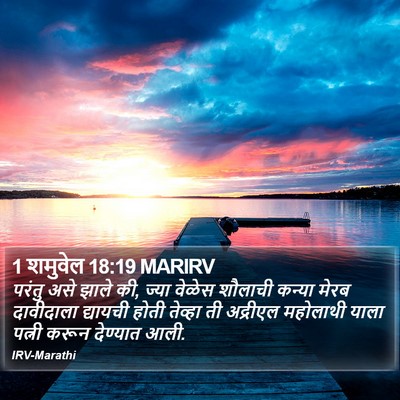 1 शमुवेल 18:19 MARIRV Bible Verse Image
