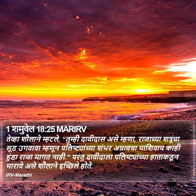 1 शमुवेल 18:25 MARIRV Bible Verse Image