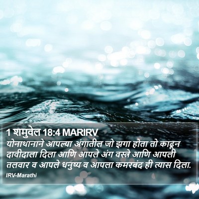 1 शमुवेल 18:4 MARIRV Bible Verse Image