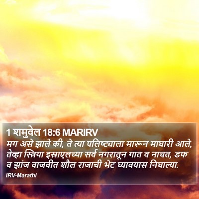 1 शमुवेल 18:6 MARIRV Bible Verse Image