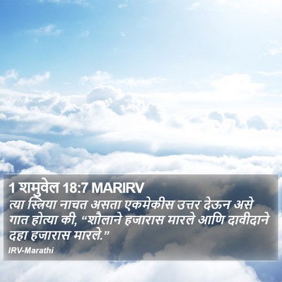 1 शमुवेल 18:7 MARIRV Bible Verse Image