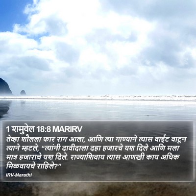 1 शमुवेल 18:8 MARIRV Bible Verse Image