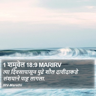 1 शमुवेल 18:9 MARIRV Bible Verse Image