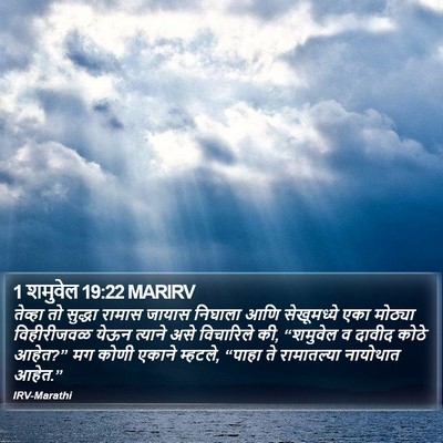 1 शमुवेल 19:22 MARIRV Bible Verse Image