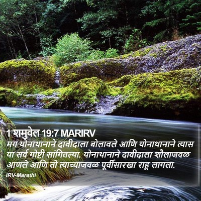 1 शमुवेल 19:7 MARIRV Bible Verse Image