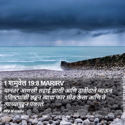 1 शमुवेल 19:8 MARIRV Bible Verse Image