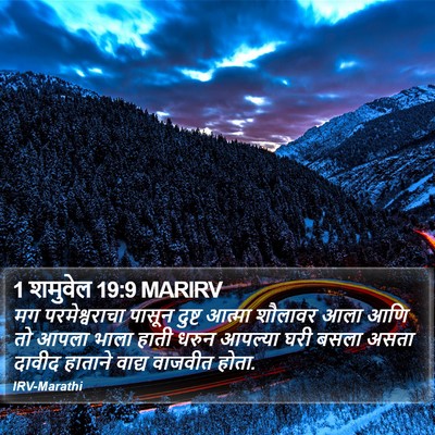 1 शमुवेल 19:9 MARIRV Bible Verse Image