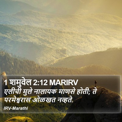 1 शमुवेल 2:12 MARIRV Bible Verse Image