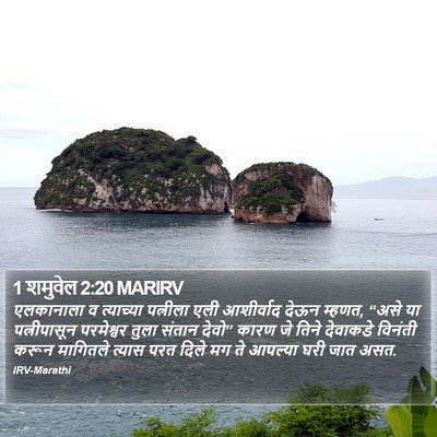 1 शमुवेल 2:20 MARIRV Bible Verse Image