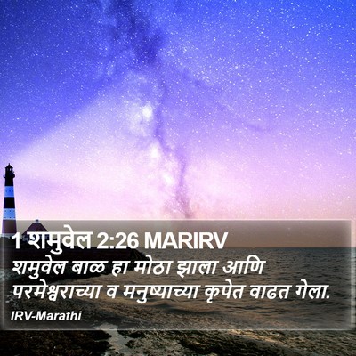1 शमुवेल 2:26 MARIRV Bible Verse Image
