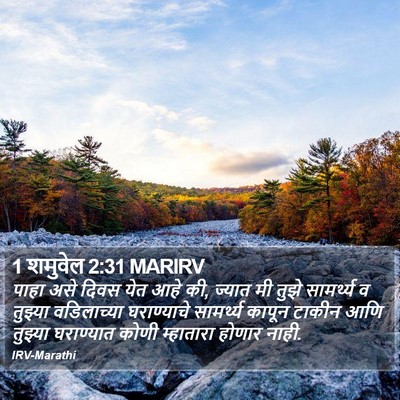 1 शमुवेल 2:31 MARIRV Bible Verse Image
