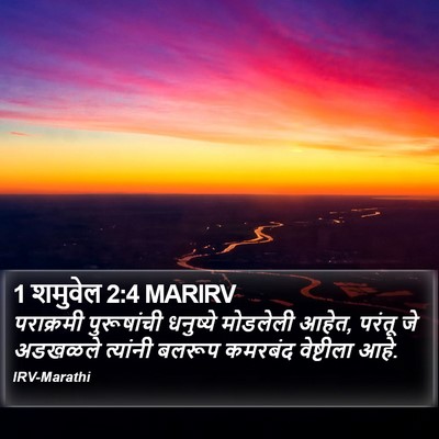 1 शमुवेल 2:4 MARIRV Bible Verse Image