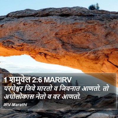 1 शमुवेल 2:6 MARIRV Bible Verse Image