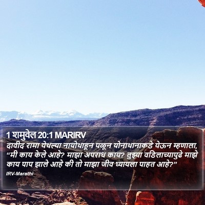 1 शमुवेल 20:1 MARIRV Bible Verse Image