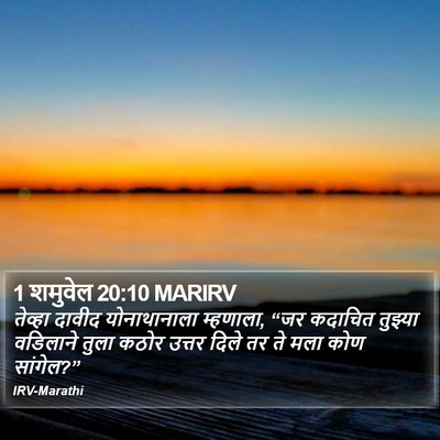 1 शमुवेल 20:10 MARIRV Bible Verse Image