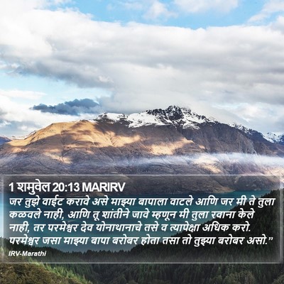 1 शमुवेल 20:13 MARIRV Bible Verse Image