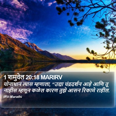 1 शमुवेल 20:18 MARIRV Bible Verse Image