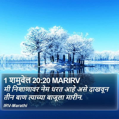1 शमुवेल 20:20 MARIRV Bible Verse Image