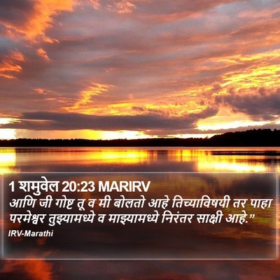 1 शमुवेल 20:23 MARIRV Bible Verse Image