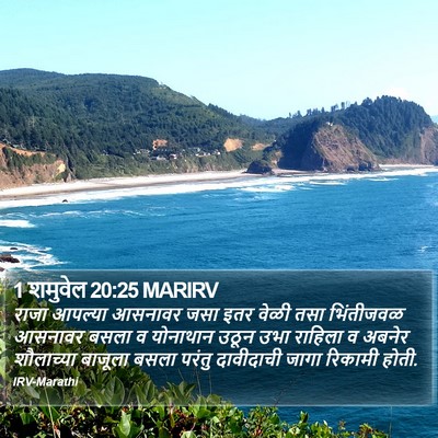 1 शमुवेल 20:25 MARIRV Bible Verse Image